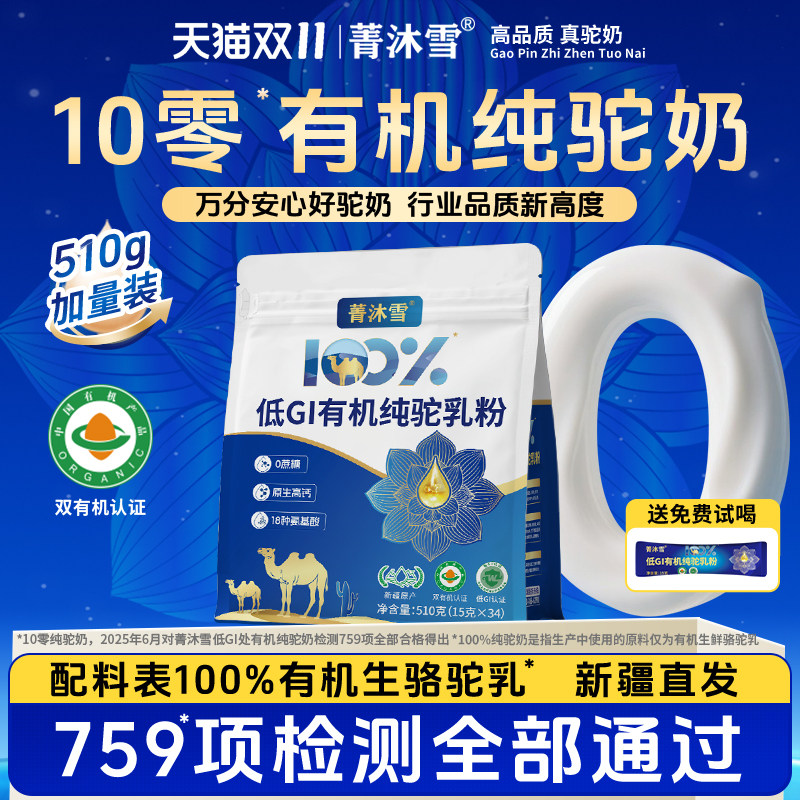 菁沐雪旗舰店新疆正宗100%低GI有机纯驼乳粉骆驼奶粉官方正品袋装