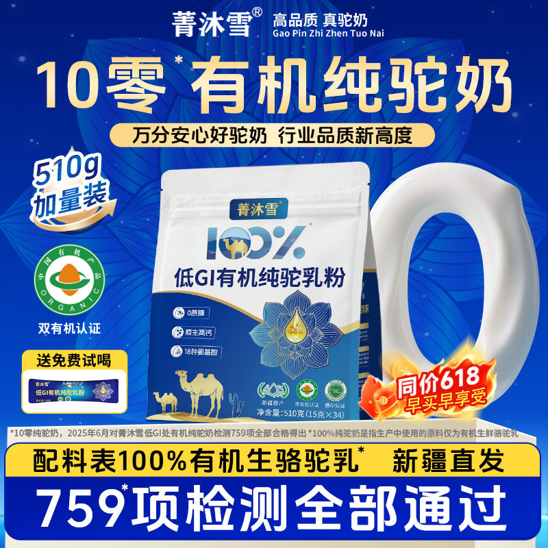 菁沐雪有机100%纯骆驼奶粉正宗新疆官方旗舰店高钙儿童中老年510g