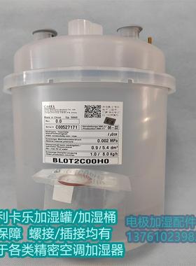 CAREL卡乐加湿器加湿桶BL0T2C00H0 /BLOT2COOHO大量现货水雾