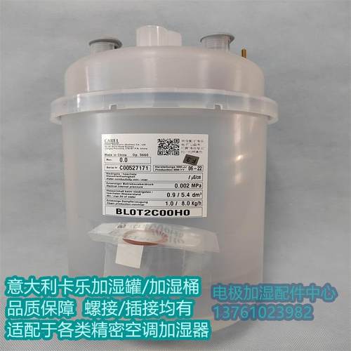 CAREL卡乐加湿器加湿桶BL0T2C00H0 /BLOT2COOHO大量现货水雾