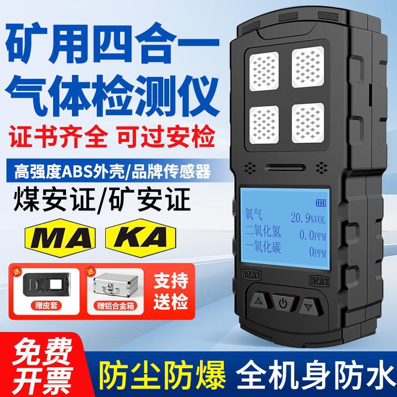 矿用四合一气体检测仪便携式防爆CD3CD4多参数报警器三合一煤矿用
