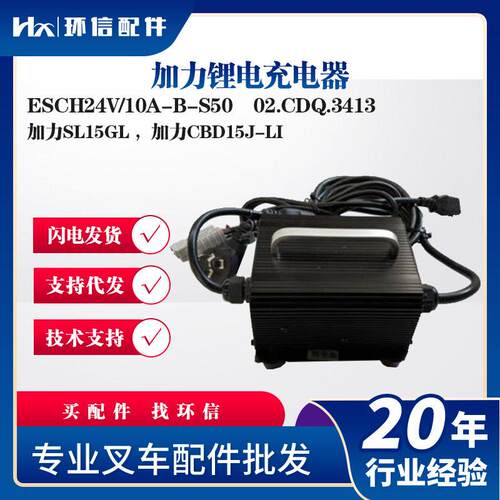 加力锂电充电器ESCH24V/10A-B-S50充电机加力SL15GL加力CBD15J