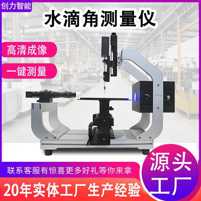 水滴角测量仪全自动光学接触角测量仪液体静动态浸润湿性能检测仪