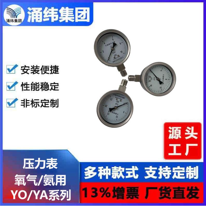 涌纬集团--氧气压力表、氨用压力表、乙炔压力表压力表-YO/YA