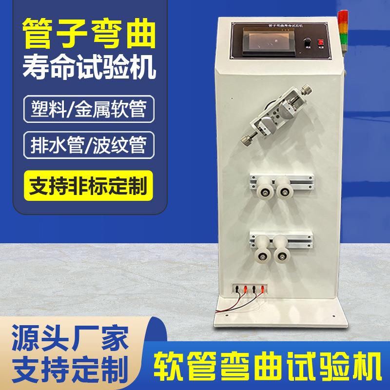 管子弯曲寿命试验机塑料排水管波纹管金属软管反复弯折扭曲测试机