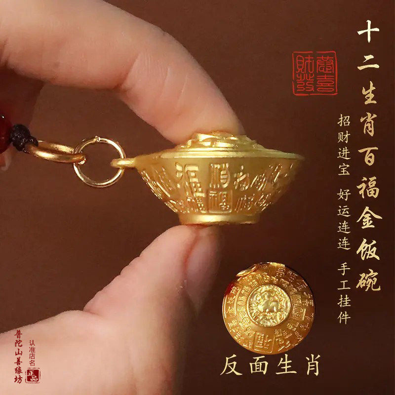【先生推荐】普陀山生肖金饭碗转转钥匙扣可百福刻底可随身可车挂