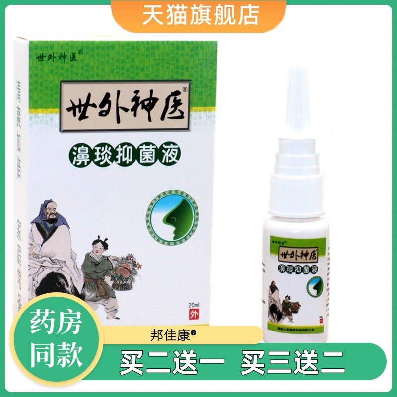 【天猫正品】舒立嘉世外濞琰灵抑菌液世外喷剂鼻通濞琰喷雾