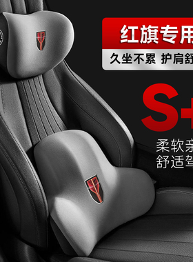 红旗H5/H7/E-H9/HS7/HS5/HS3/eqm5护腰靠枕垫座椅汽车载护颈头枕