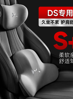 DS9汽车头枕DS7DS3DS4DS5LSDS5DS6DS4S座椅头枕护颈靠枕腰靠车载