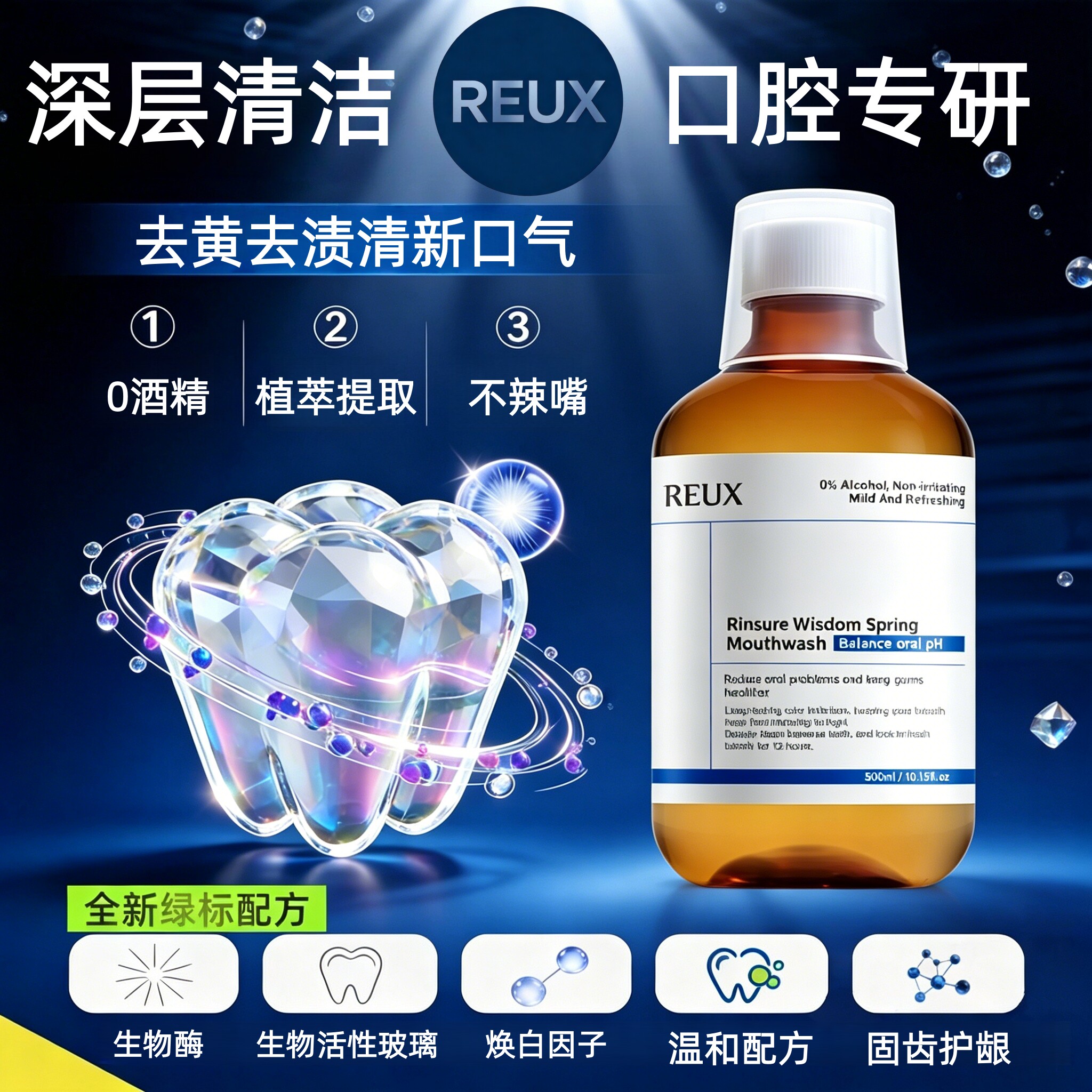 【口腔爆款】持久留香溶解漱口水牙菌斑分解去牙黄牙渍溶石洁牙