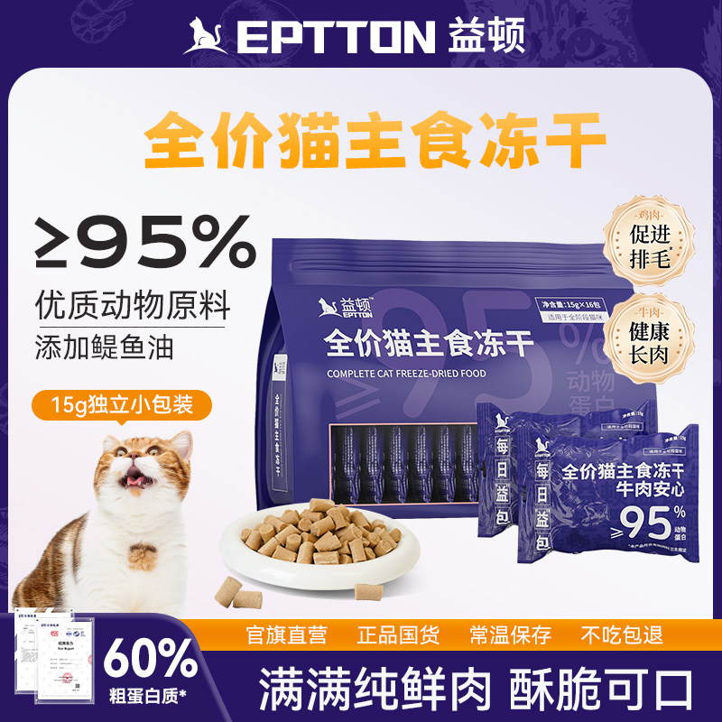 益顿全价猫主食冻干成猫幼猫粮鸡肉牛肉营养增肥发腮全阶段猫粮,宠物/宠物食品及用品,猫全价冻干粮,淘宝优惠券,粉丝福利购,淘宝优惠卷