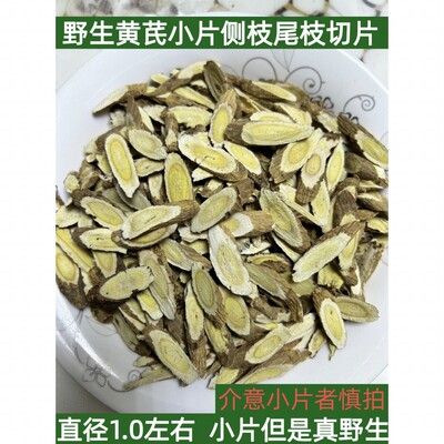 甘肃野生黄芪侧枝尾枝切片500克包邮新货无硫只发切片
