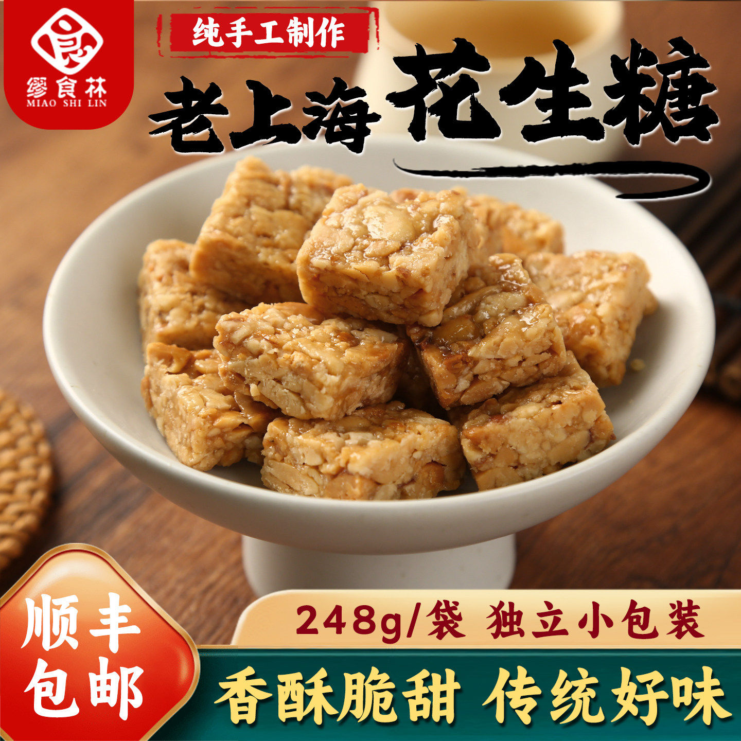 手工制作花生糖 老上海特产葱油花生糖芝麻口味 248g原味花生酥糖