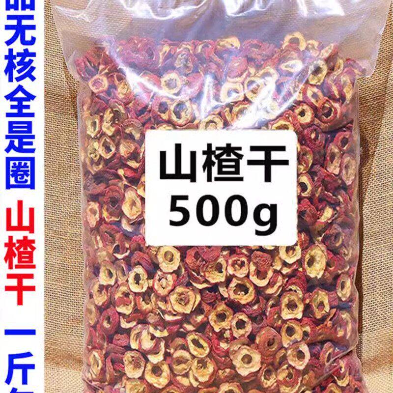 山楂干片圈中心片新货一无级添加无核空心泡水茶正宗特级无硫原味