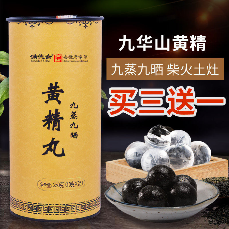 【买3送1】九制黄精丸道家九华地藏九蒸九晒黄精黑芝麻丸辟谷丹