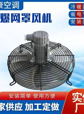 防爆外转子轴流风机CBF-250-300-350-400-450-500网罩式轴流风机