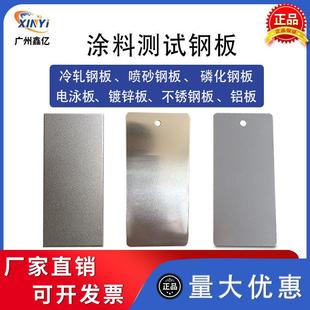 厂家涂料测试级钢板铝板汽车漆磷化板喷砂钢板不锈钢板电泳板