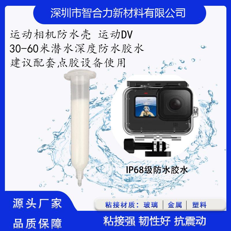 IP68深度防水胶充电底座蓝牙耳机防水胶整机防水运动相机10-50米