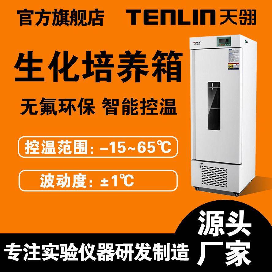 天翎生化培养箱S-250L150L智能恒温培养箱数显植物生长箱培育箱