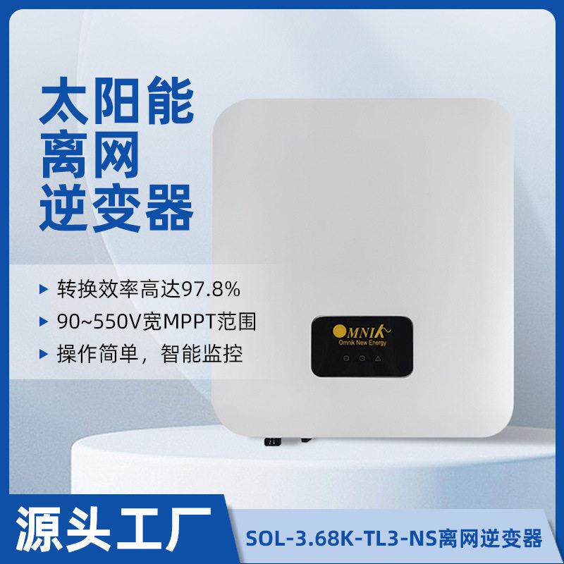 离网逆变器Omnik欧姆尼克储能离并网3.68KW太阳能光伏逆变器