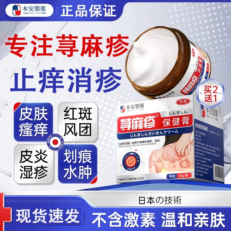 本安制药荨麻疹药膏皮肤瘙痒过敏止痒增强免疫力抑菌皮炎湿疹真菌