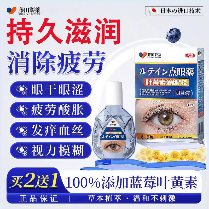 藤田叶黄素滴眼液非眼药水缓解眼疲劳眼干涩视力模糊熬夜玩手机