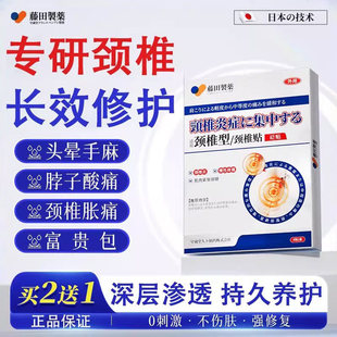 藤田制药日本膏药贴颈肩痛腰椎颈椎病压迫神经头晕手麻脖子疼热敷