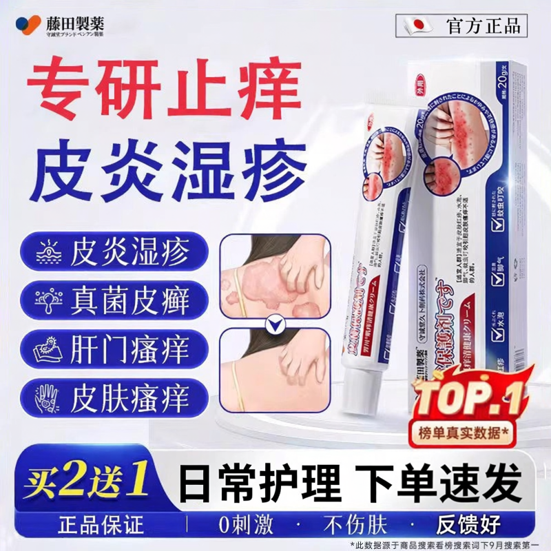 藤田制药湿疹护理膏止痒舒缓皮肤瘙痒真菌感染汗疱疹肛门皮炎瘙痒