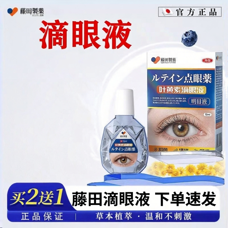 藤田叶黄素滴眼液非眼药水疲劳眼干涩视力模糊熬夜玩手机