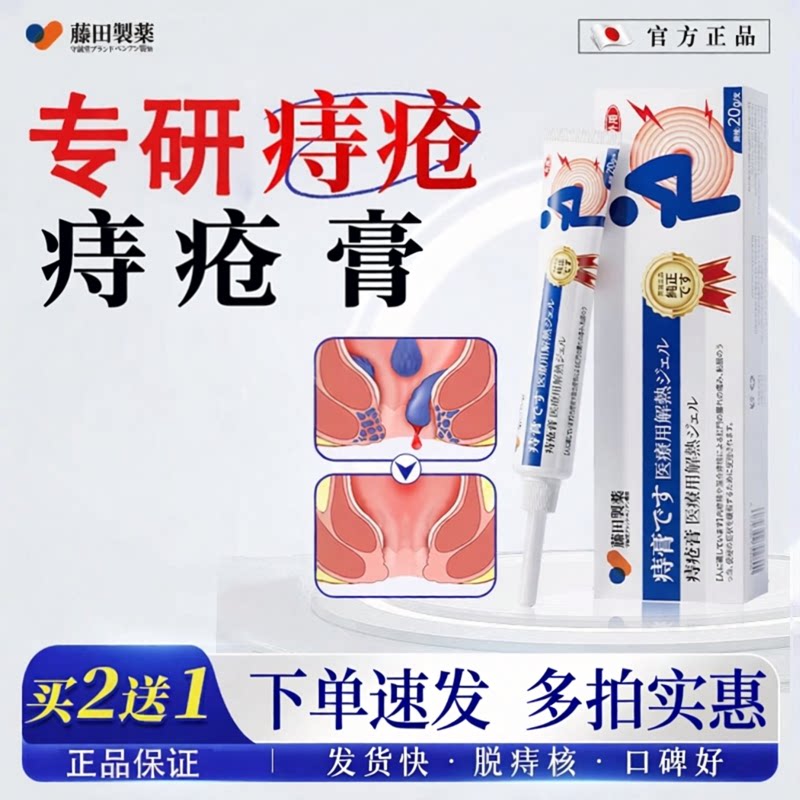 藤田制药痔疮去肉球内外混合痔便血便秘消痔凝胶栓肛周门瘙痒图片