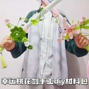 幸运桃花剑扭扭棒手工DIY材料包夏日旅行氛围拍照出片神器送女友