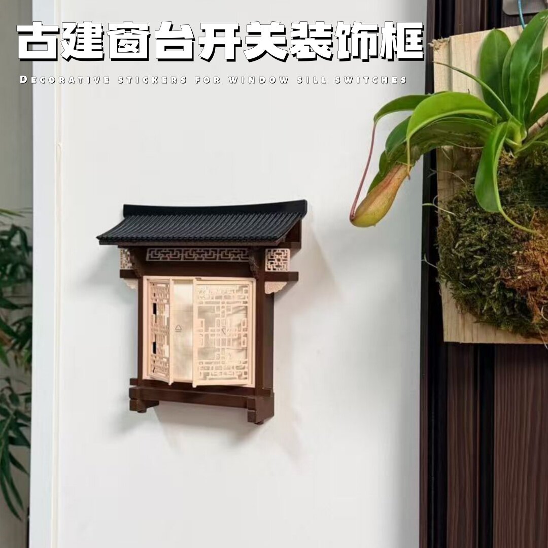 古建窗台面板装饰框3D打印控制面板遮丑器创意自制开关复古保护罩