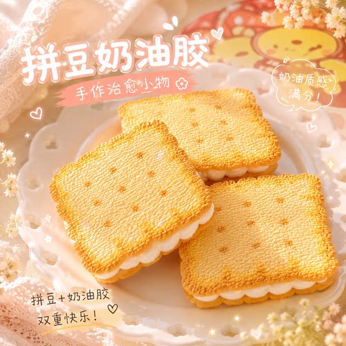 【拼豆奶油胶】手工diy协修科研自推物料立体立体奶油夹心饼干
