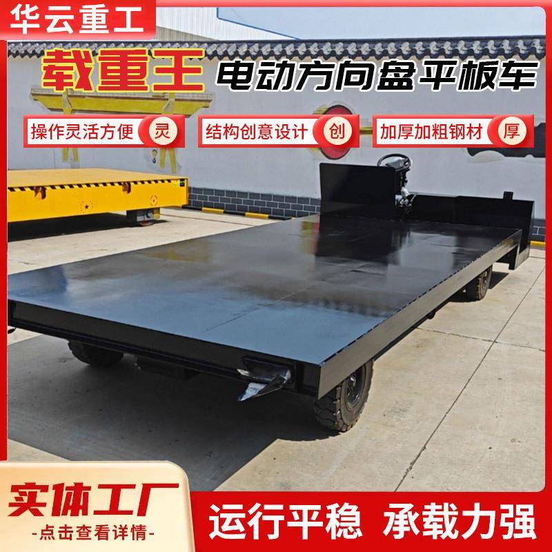 方向盘电动平板车搬运车四轮大载重工地运输车仓库周转拉货车