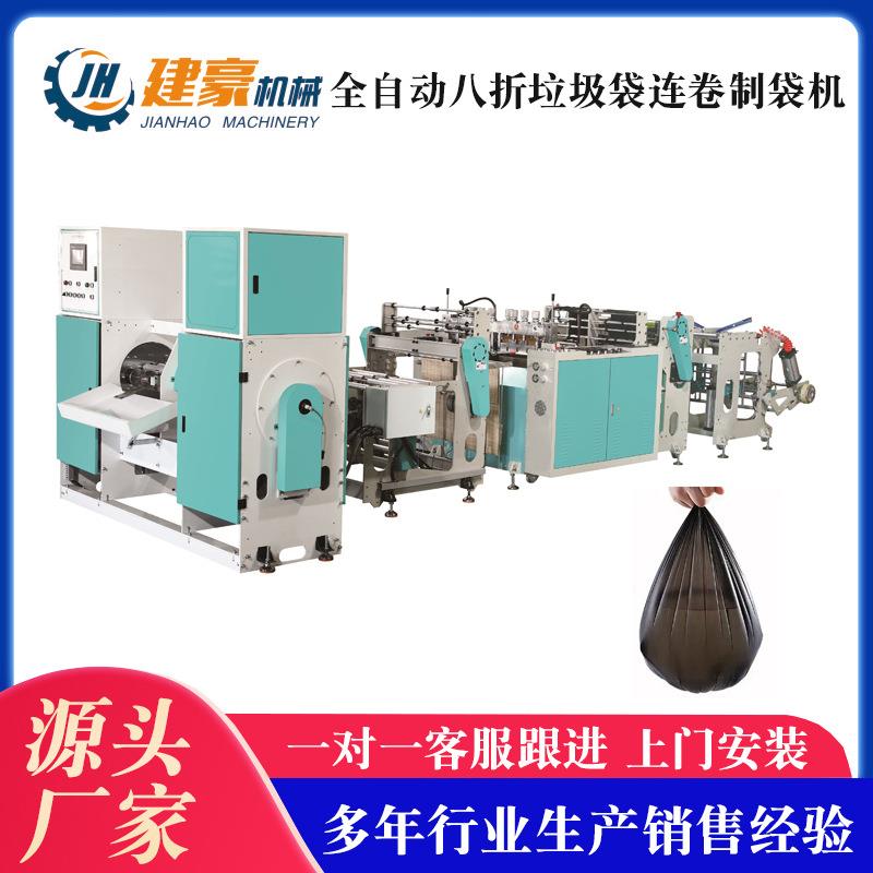 机械供应全自动八折垃圾袋连卷制袋机垃圾袋制袋机