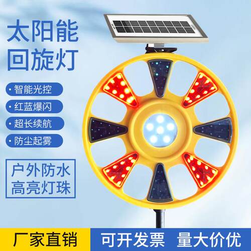 太阳能爆闪灯回转灯道路施工旋转警示频闪红蓝路障交通葵花回旋灯