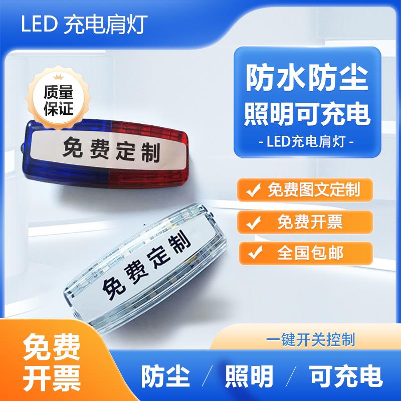 led肩灯充电款夜间闪光灯户外跑步肩夹式爆闪灯物业保安肩灯