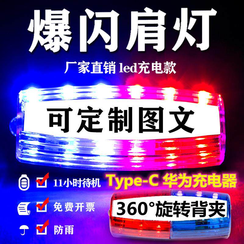 肩夹式爆闪灯夜间警示闪光灯保安巡逻执勤物业环卫LED充电肩灯