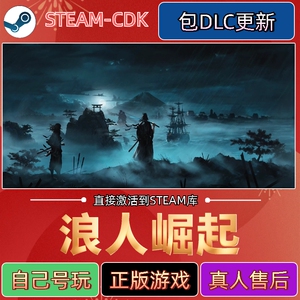 浪人崛起Stream国区激活码CDK入库中文PC全DLC自己号玩电脑游戏