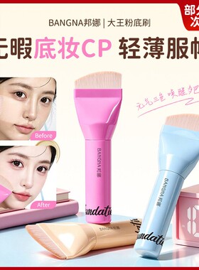 邦娜大王轻薄服帖上妆粉底刷