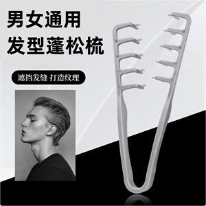 蓬松纹理造型梳蓬发发根蓬松男生