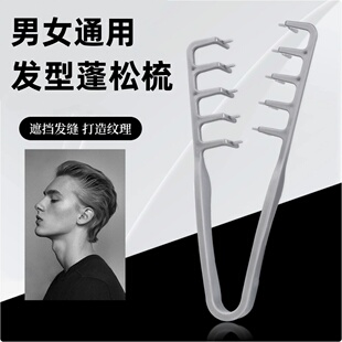 蓬松纹理造型梳蓬发发根蓬松男生造型遮盖发缝美发梳夹板扁头直发
