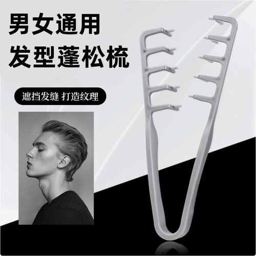蓬松纹理造型梳蓬发发根蓬松男生