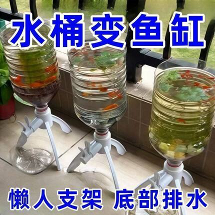 养鱼神器矿泉水养鱼换水三角支架倒置养鱼矿泉水瓶自制鱼缸水循环