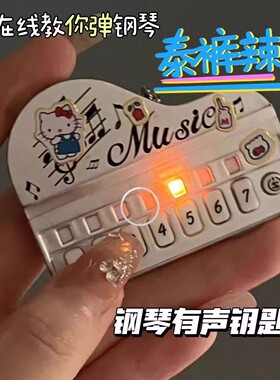 创意掌上玩具迷你电子琴学生小孩演奏音乐歌曲发光音乐钢琴钥匙扣