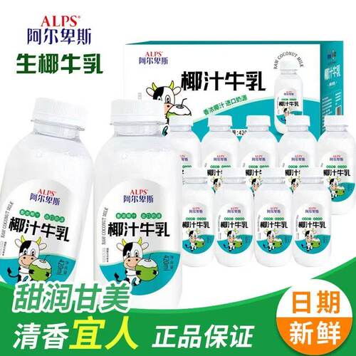 阿尔卑斯椰汁牛乳420ml/瓶装整箱网红同款饮品超市同款饮料包邮