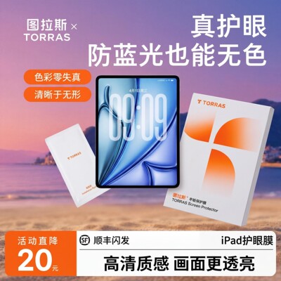 「防蓝光」iPad无色护眼膜
