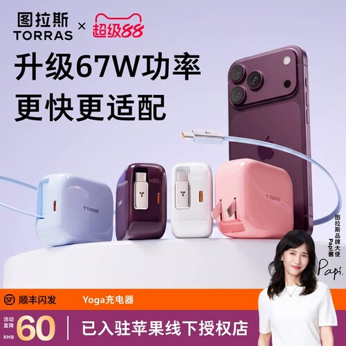 【papi酱同款】图拉斯Yoga充电器