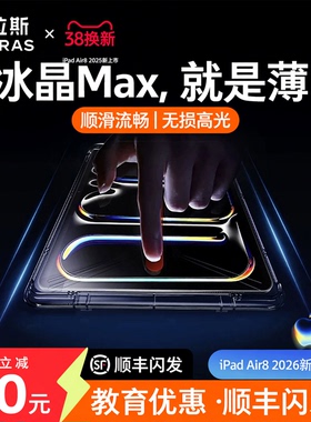 图拉斯冰晶膜iPadAir8钢化膜Pro2025新款7保护膜Mini7适用苹果11平板13寸无尘仓AR增透抗反射贴膜防指纹9超薄