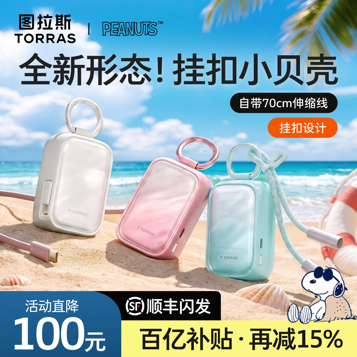 [史努比联名]图拉斯小贝壳充电宝2026新款3C认证可上飞机带伸缩线小巧便携大容量45w快充适用苹果18手表P挂包